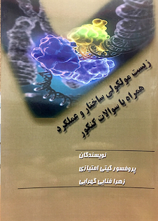 عکس زیست مولکولی ساختار و عملکرد همراه با سوالات کنکور